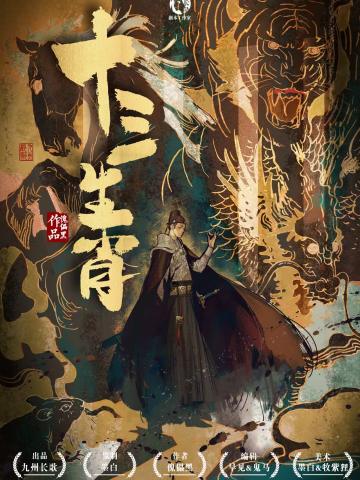 十三生肖