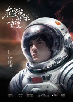 在宇宙的尽头重逢-资料图