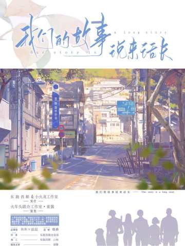 我们的故事说来话长