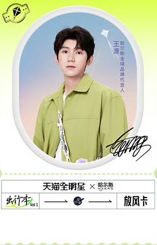 哈尔斯天猫出行限定放风卡 源