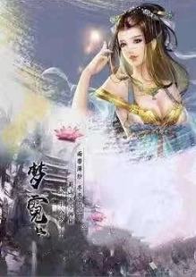 蜀界仙梦-资料图