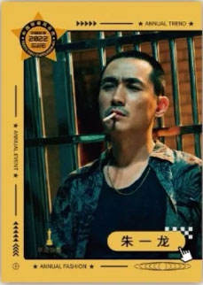 朱一龙
