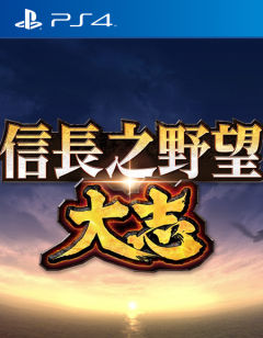 信长之野望·大志