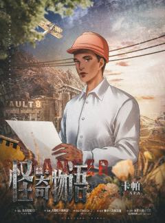 法克推理之怪奇物语-资料图