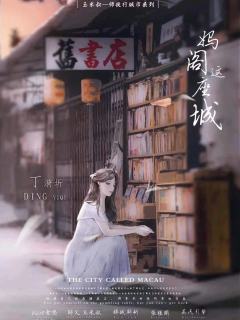 妈阁这座城-资料图