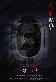 尸联航班-资料图