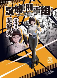 汉城刑事组-资料图