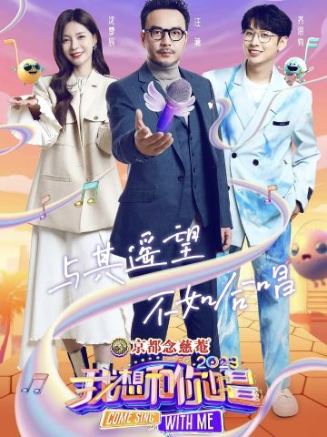 我想和你唱 第4季