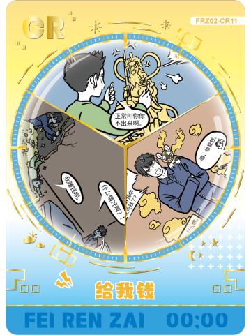 给我钱