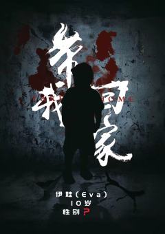 带我回家-资料图