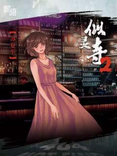 似灵寺2-资料图