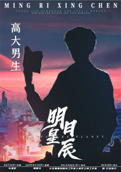 明日星辰-资料图