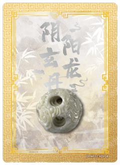 阴阳玄龙丹