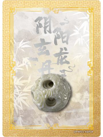 阴阳玄龙丹
