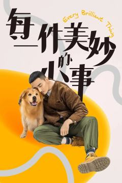 每一件美妙的小事-资料图