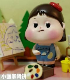 小画家阿饼