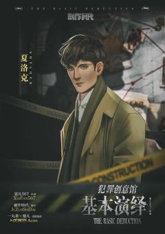 犯罪创意馆：基本演绎-资料图