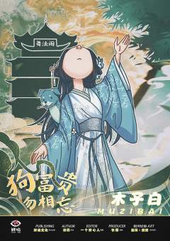狗富贵 勿相忘-资料图