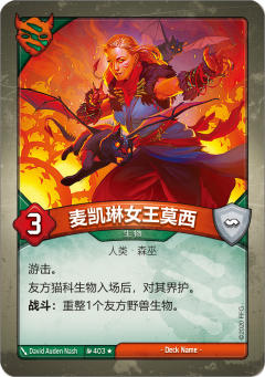 麦凯琳女王莫西