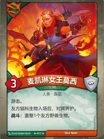 麦凯琳女王莫西