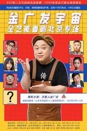 《金广发宇宙》音乐喜剧全艺能秀