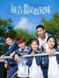 报告他俩是假兄妹