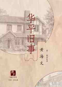 华平旧事-资料图