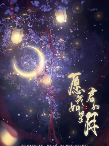 愿我如星君如月