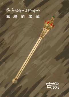 王骑的宝藏-资料图