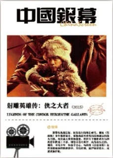 射雕英雄传：侠之大者