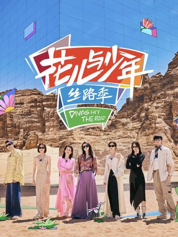 花儿与少年丝路季