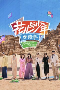 花儿与少年丝路季
