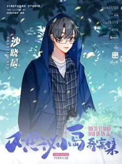 不思议小岛奇案集-资料图
