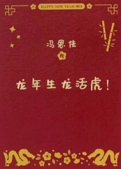 冯思佳 24新年祝福签