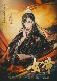 宫系列第二部【女帝】-资料图