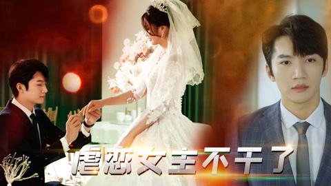 虐恋女主不干了