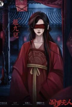 阎罗夫人-资料图