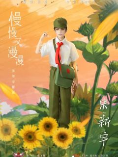 慢慢又漫漫-资料图
