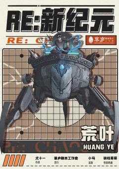 RE：新纪元-资料图