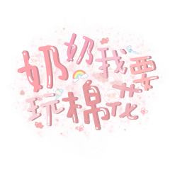 奶奶我要玩棉花