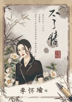 不了情-资料图