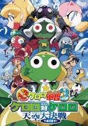 超剧场版 Keroro军曹3 Keroro 对 Keroro 天空大决战