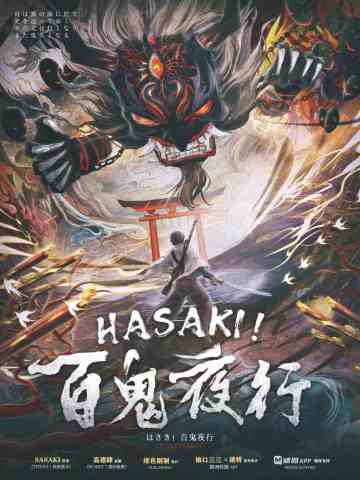 HASAKI！百鬼夜行