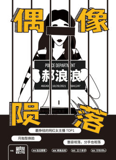 偶像陨落-资料图
