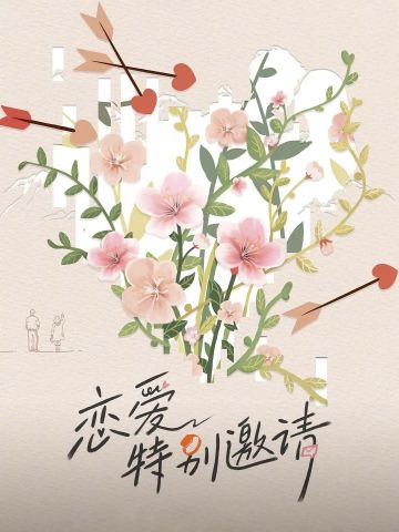 恋爱特别邀请