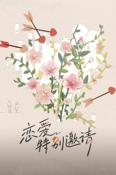 恋爱特别邀请