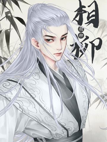 相柳