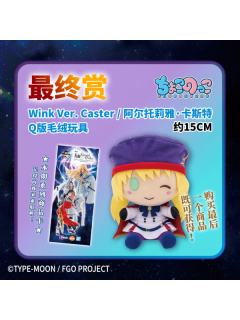 最终赏 Caster/阿尔托莉雅·卡斯特 Q版毛绒玩具 Wink Ver. 