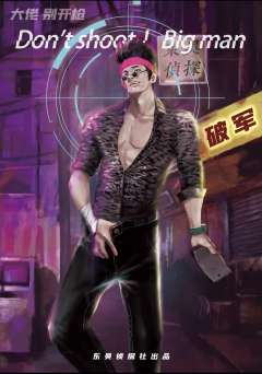 大佬别开枪-资料图