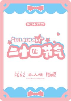 24节气系列12-资料图